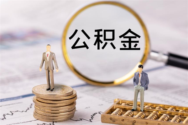 广安黄牛是怎么取公积金的（广安黄牛提取公积金能提出来吗）